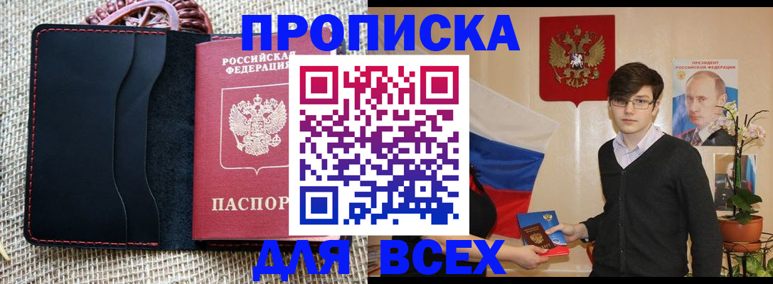 прописка 2025 в Железноводске